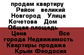 продам квартиру. › Район ­ великий Новгород › Улица ­ Кочетова › Дом ­ 41 › Общая площадь ­ 98 › Цена ­ 6 000 000 - Все города Недвижимость » Квартиры продажа   . Крым,Феодосия